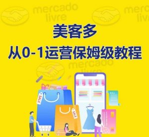 美客多开店到运营0-1全方位实操讲解,保姆式带你快速入门到精通-铭创资源库