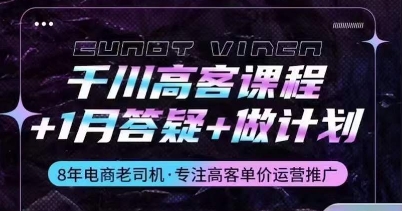 千川高客课程+1月答疑+做计划，详解千川原理和投放技巧-铭创资源库