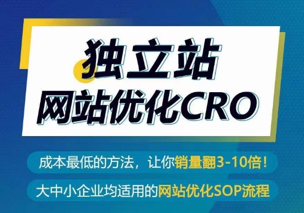 独立站网站优化CRO，成本最低的方法，让你销量翻3-10倍-铭创资源库
