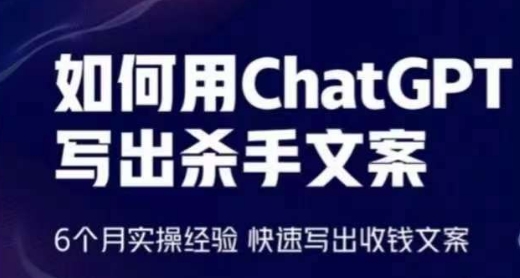 如何用ChatGPT写出杀手文案，6个月实操经验，快速写出收钱文案-铭创资源库