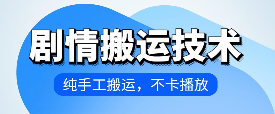 4月抖音剧情搬运技术，纯手工搬运，不卡播放【揭秘】-铭创资源库
