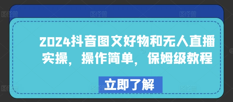 2024抖音图文好物和无人直播实操，操作简单，保姆级教程-铭创资源库