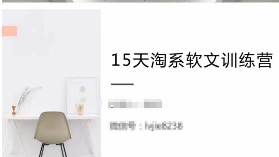 15天淘系软文训练营，跟年入50万的淘系软文导师，学习月收过万的淘系软文-铭创资源库