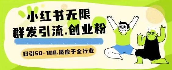 小红书一天引流一二百创业粉技术 可引全行业精准粉玩法【揭秘】-铭创资源库