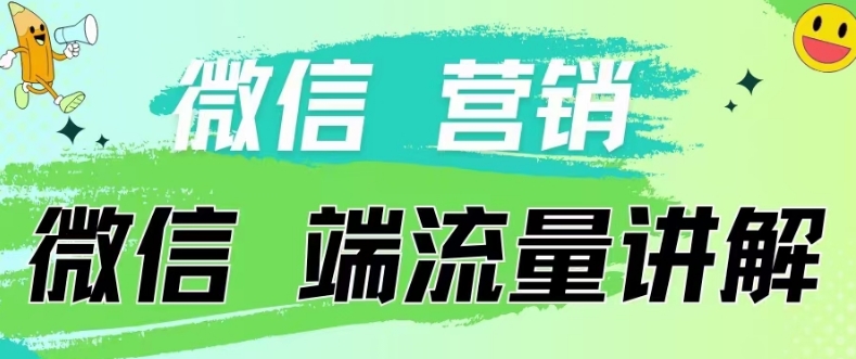 4.19日内部分享《微信营销流量端口》微信付费投流【揭秘】-铭创资源库