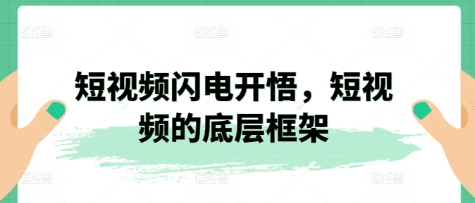 短视频闪电开悟，短视频的底层框架-铭创资源库