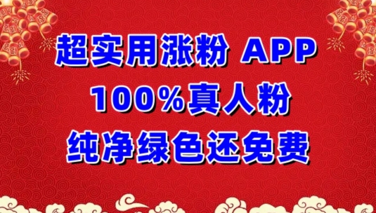 超实用涨粉，APP100%真人粉纯净绿色还免费，不再为涨粉犯愁【揭秘】-铭创资源库