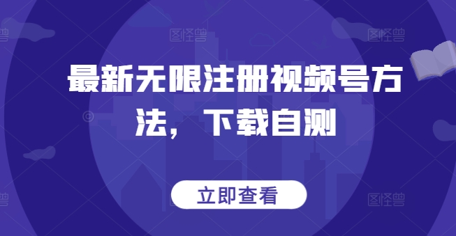 最新无限注册视频号方法，下载自测-铭创资源库