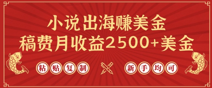 小说出海赚美金，稿费月收益2500+美金，仅需chatgpt粘贴复制，新手也能玩转【揭秘】-铭创资源库