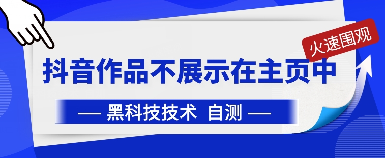 抖音黑科技：抖音作品不展示在主页中【揭秘】-铭创资源库