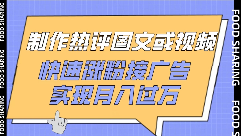 制作热评图文或视频，快速涨粉接广告，实现月入过万【揭秘】-铭创资源库