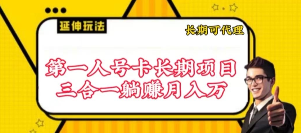 流量卡长期项目，低门槛 人人都可以做，可以撬动高收益【揭秘】-铭创资源库