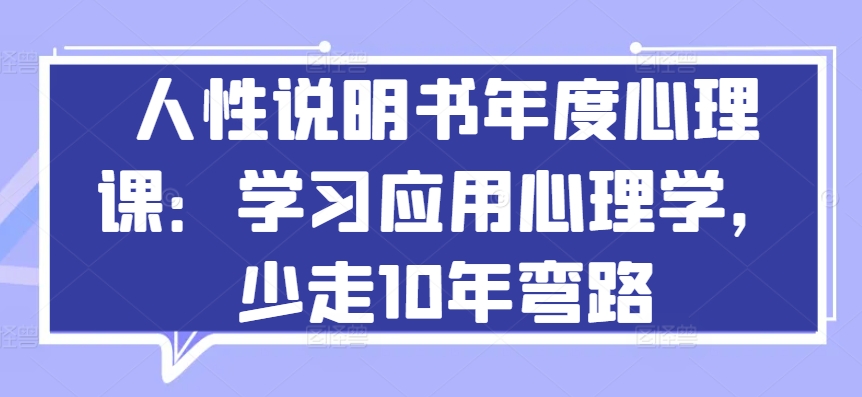人性说明书年度心理课：学习应用心理学，少走10年弯路-铭创资源库