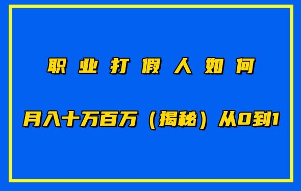 职业打假人如何月入10万百万，从0到1【仅揭秘】-铭创资源库