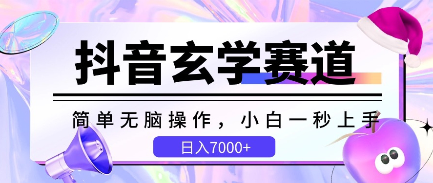 抖音玄学赛道，简单无脑，小白一秒上手，日入7000+【揭秘】-铭创资源库