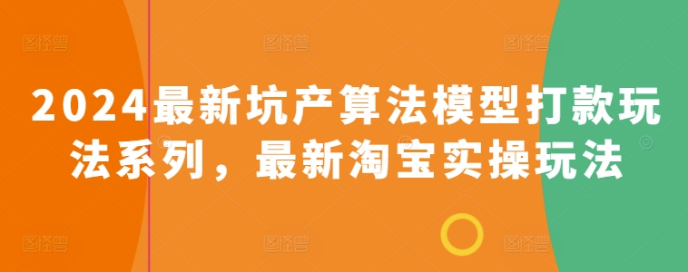 2024最新坑产算法模型打款玩法系列，最新淘宝实操玩法-铭创资源库