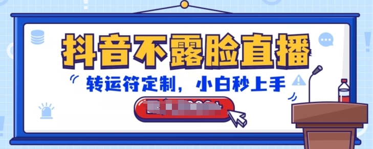 抖音不露脸直播，转运符定制，小白秒上手，音浪收到手软【揭秘】-铭创资源库