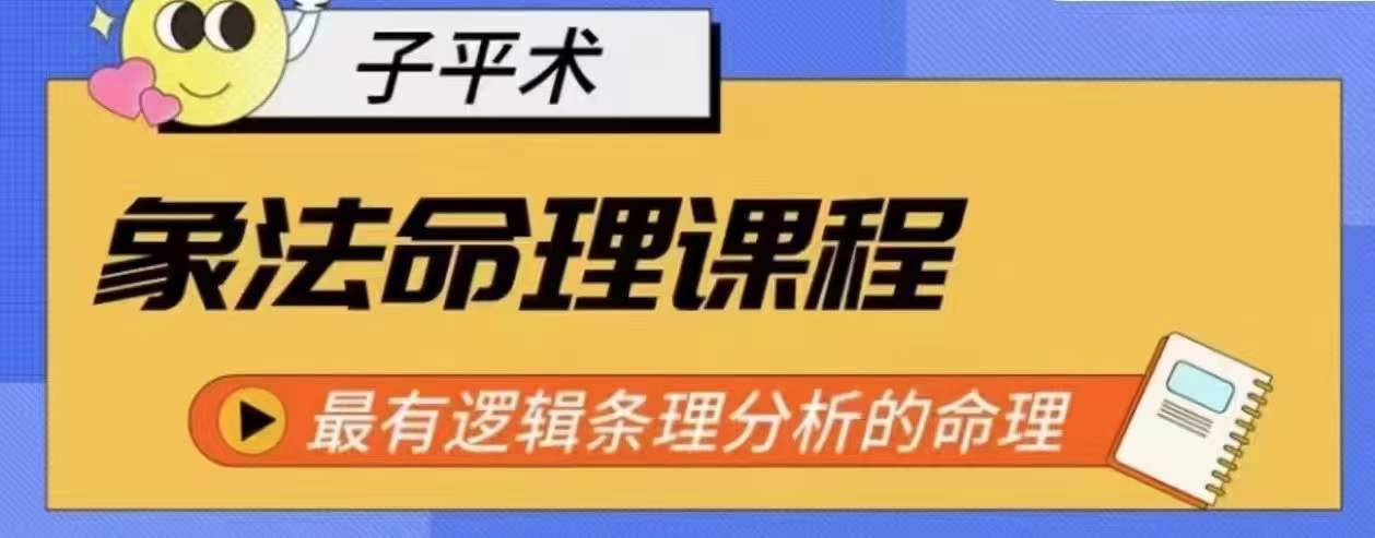 象法命理系统教程，最有逻辑条理分析的命理-铭创资源库