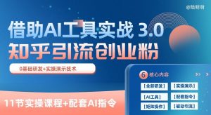 知乎引流精准创业粉 3.0(11节课),借助AI工具实战,每天获客100+【揭秘】-铭创资源库