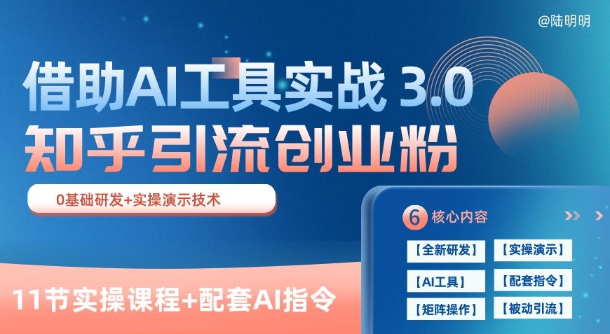 知乎引流精准创业粉 3.0(11节课)，借助AI工具实战，每天获客100+【揭秘】-铭创资源库
