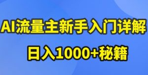 AI流量主新手入门详解公众号爆文玩法,公众号流量主收益暴涨的秘籍【揭秘】-铭创资源库