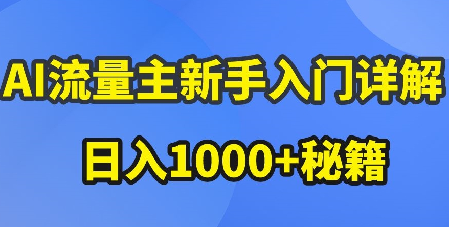 AI流量主新手入门详解公众号爆文玩法，公众号流量主收益暴涨的秘籍【揭秘】-铭创资源库