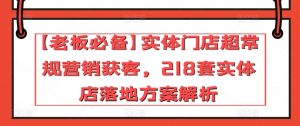 【老板必备】实体门店超常规营销获客,218套实体店落地方案解析-铭创资源库