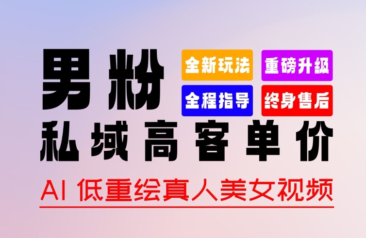 0 基础轻松上手 + 作品 100% 过原创 + 暴力涨粉 + 变现方式多种多样，2024 全新“男粉”变现玩法【揭秘】-铭创资源库