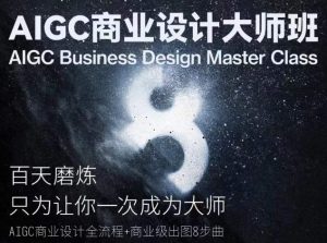 AIGC商业设计大师班,商业设计全流程-铭创资源库