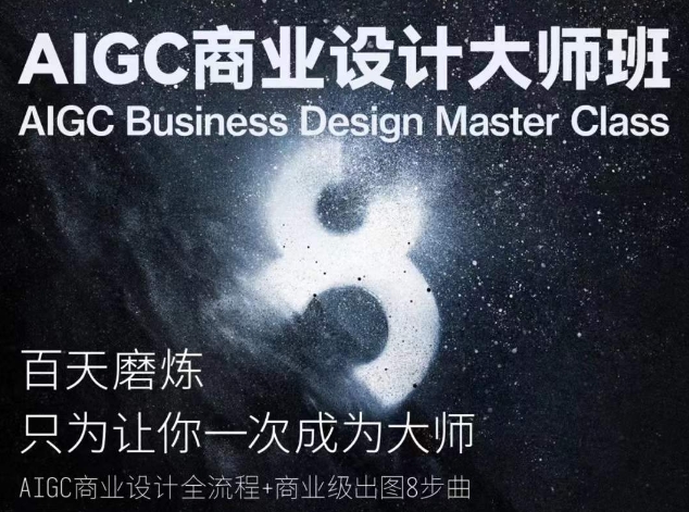 AIGC商业设计大师班，商业设计全流程-铭创资源库