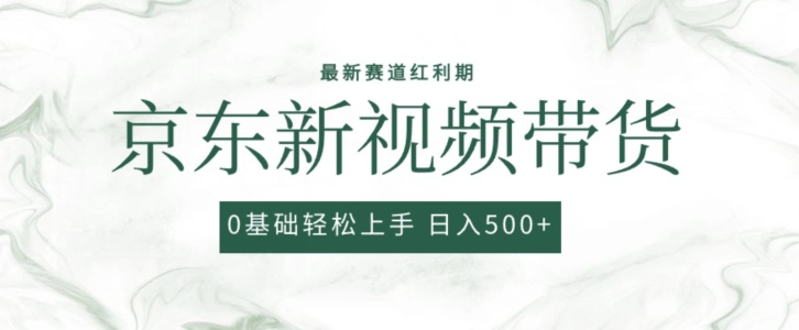 2024最新京东视频带货项目，最新0粉强开无脑搬运爆款玩法，小白轻松上手【揭秘】-铭创资源库