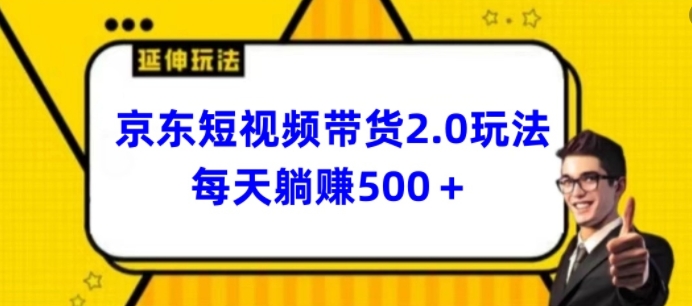 2024最新京东短视频带货2.0玩法，每天3分钟，日入500+【揭秘】-铭创资源库