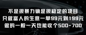 不是很暴力确是很稳定的项目只做富人的生意一单99元到199元【揭秘】-铭创资源库