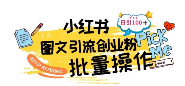 最新小红书批量图文引流技术，日引100+创业粉【揭秘】-铭创资源库