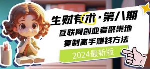 2024生财有术·第八期 互联网创业者聚集地,复制高手赚钱方法(5月9日更新)-铭创资源库