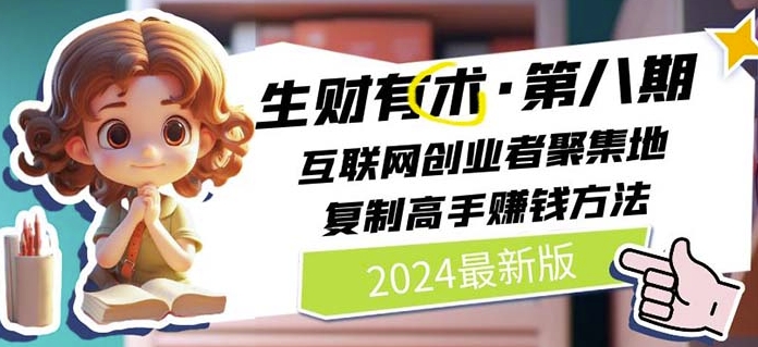 2024生财有术·第八期 互联网创业者聚集地，复制高手赚钱方法(5月9日更新)-铭创资源库