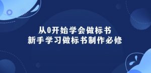 从0开始学会做标书:新手学习做标书制作必修(95节课)-铭创资源库