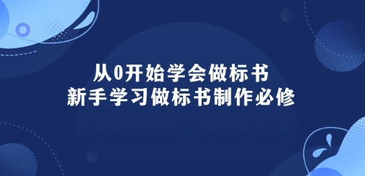 从0开始学会做标书：新手学习做标书制作必修(95节课)-铭创资源库