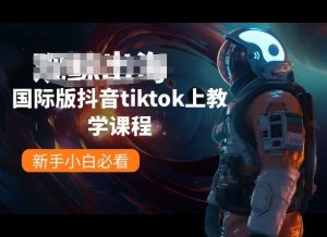 国际版抖音tiktok上教学课程,新手小白必看-铭创资源库