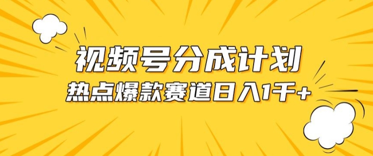 视频号爆款赛道，热点事件混剪，轻松赚取分成收益【揭秘】-铭创资源库