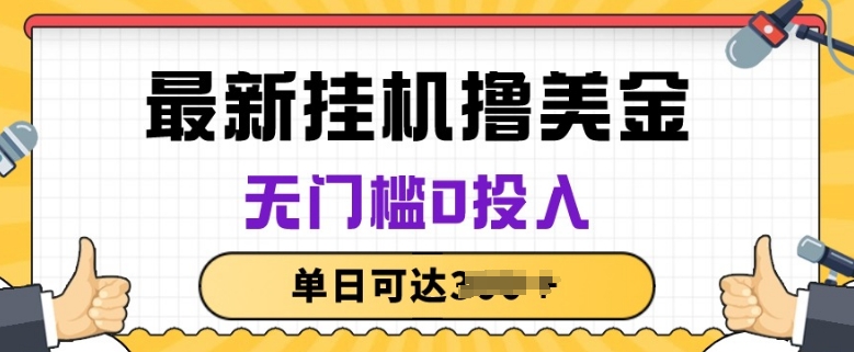无脑挂JI撸美金项目，无门槛0投入，项目长期稳定【揭秘】-铭创资源库