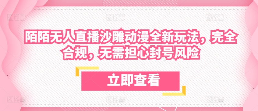 陌陌无人直播沙雕动漫全新玩法，完全合规，无需担心封号风险【揭秘】-铭创资源库