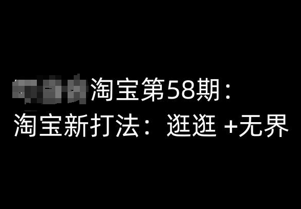 淘宝第58期培训课程，淘宝新打法：逛逛 +无界-铭创资源库