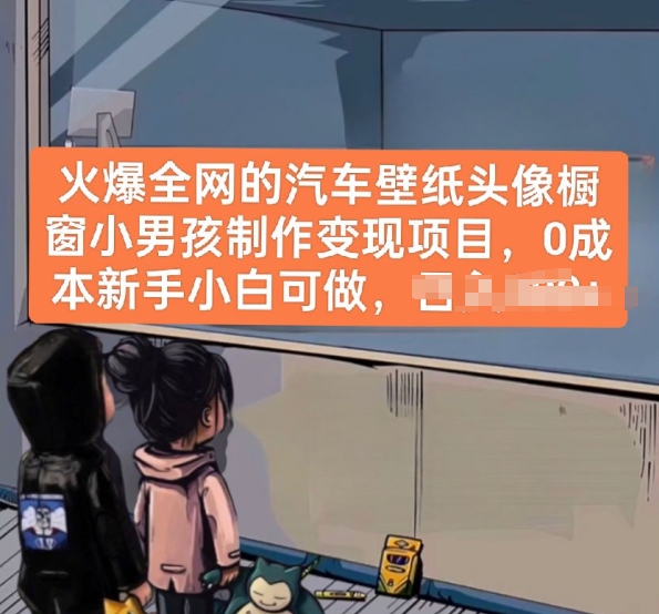 火爆全网的汽车壁纸头像橱窗小男孩制作变现项目，0成本新手小白可做-铭创资源库
