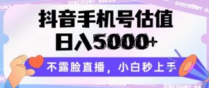 抖音手机号估值,日入5000+,不露脸直播,小白秒上手【揭秘】-铭创资源库