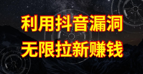 利用抖音链接漏洞，无限拉新赚钱【漏洞原理+操作流程】【揭秘】-铭创资源库