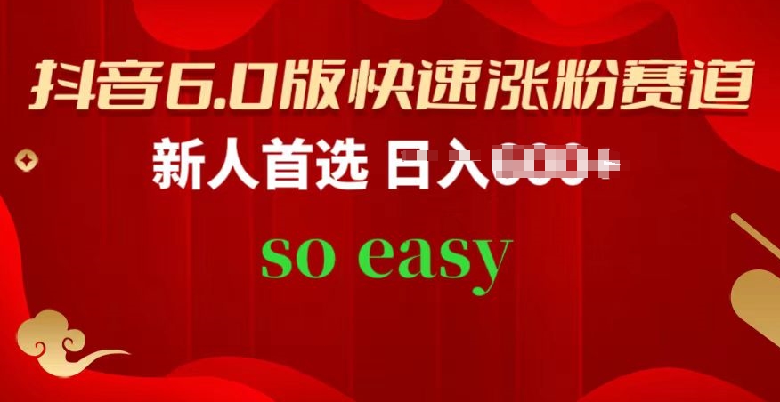 抖音6.0版快速涨粉赛道，新人首选，跟着我的操作步骤，相信你也可以【揭秘】-铭创资源库