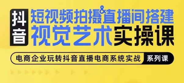 短视频拍摄&直播间搭建视觉艺术实操课，手把手场景演绎，从0-1短视频实操课-铭创资源库