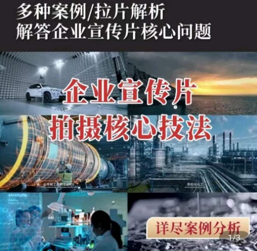 【企业宣传片】拍摄思维提升，专业影视质感核心揭密，一课搞定-铭创资源库