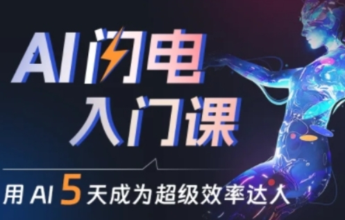 人人都能学会的AI闪电入门课，用AI帮你成为超级效率达人-铭创资源库